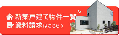 新築戸建て物件一覧・資料請求はこちら