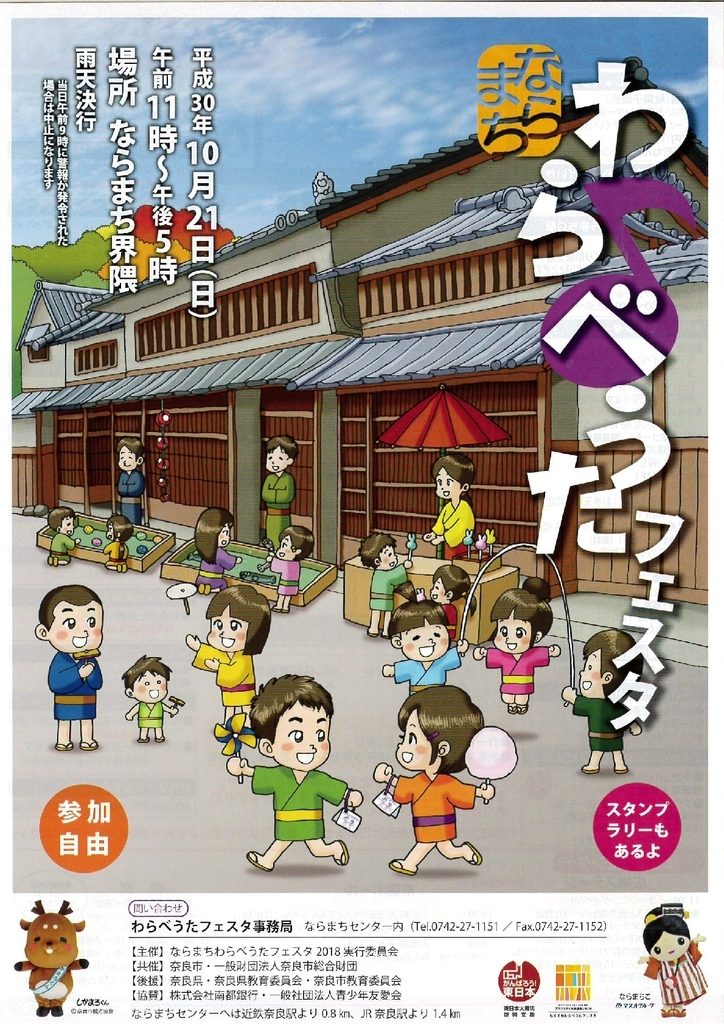 わらべうたフェスタ　ならまち　子ども　お祭り　イベント