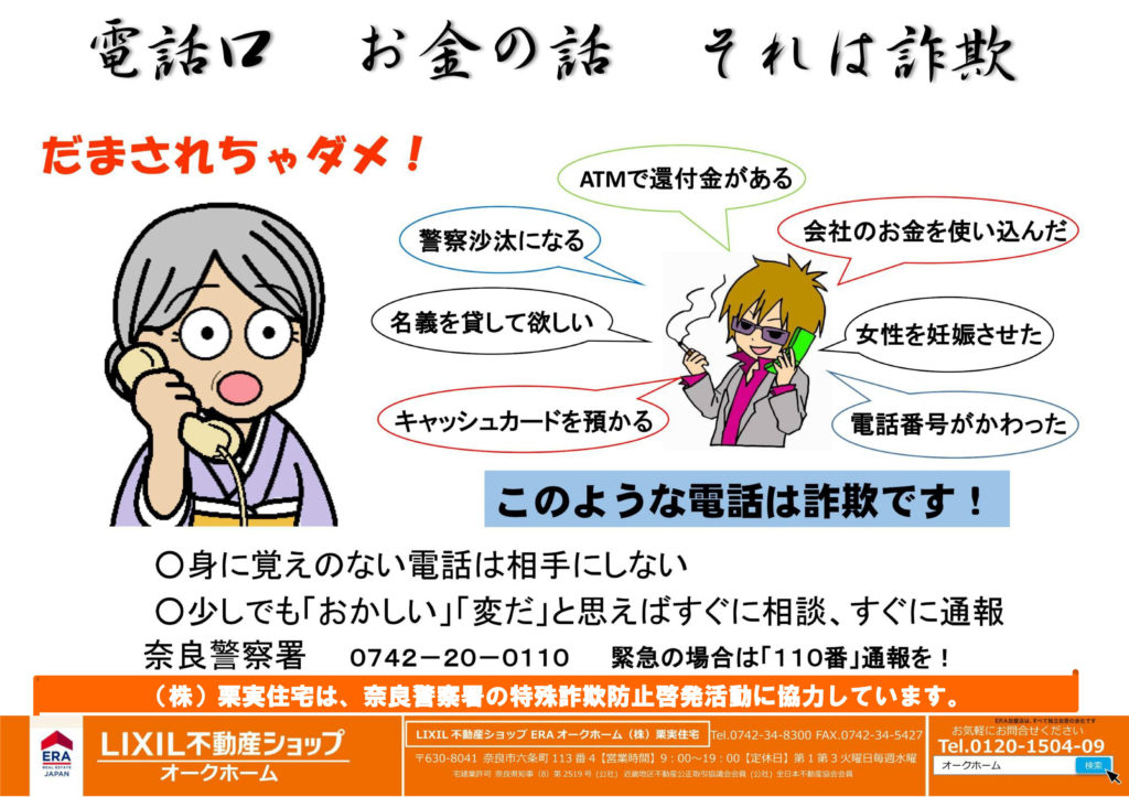 奈良警察　特殊詐欺　防止　啓発　チラシ