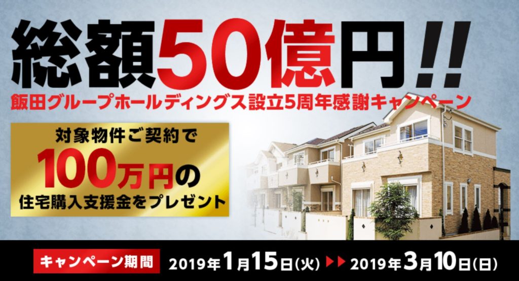 飯田グループ　50億　プレゼント　キャンペーン