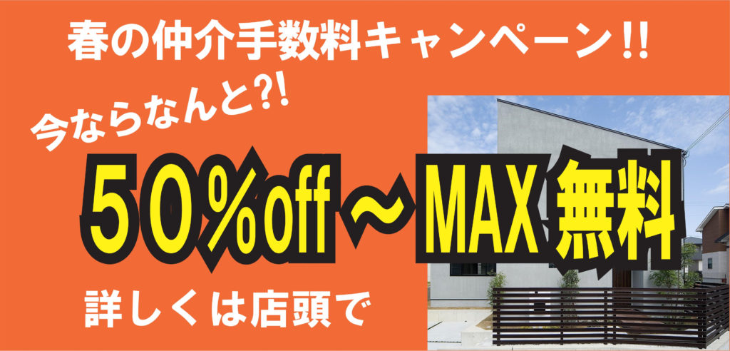 仲介手数料　無料