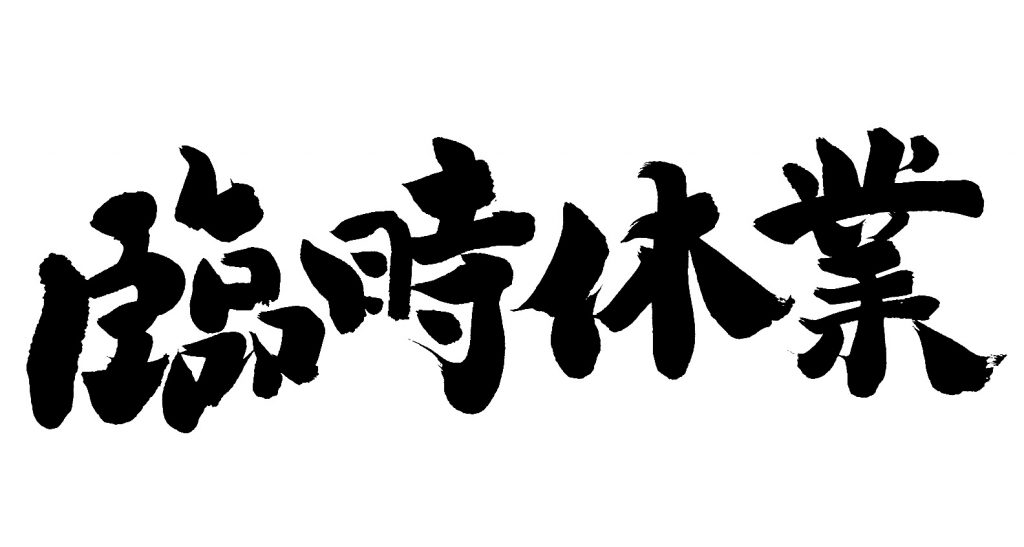 臨時休業　奈良　オークホーム