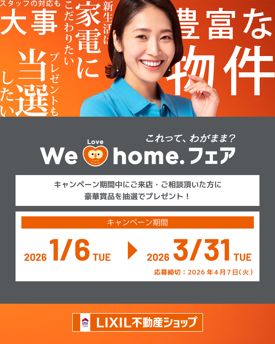 We Love home.フェア2026春】開催中です！ | 奈良のLIXIL不動産
